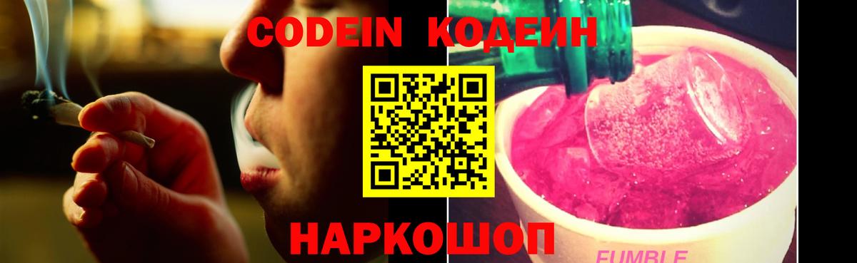 Кодеиновый сироп Lean Purple Drank  Вход с VPN  Унеча 